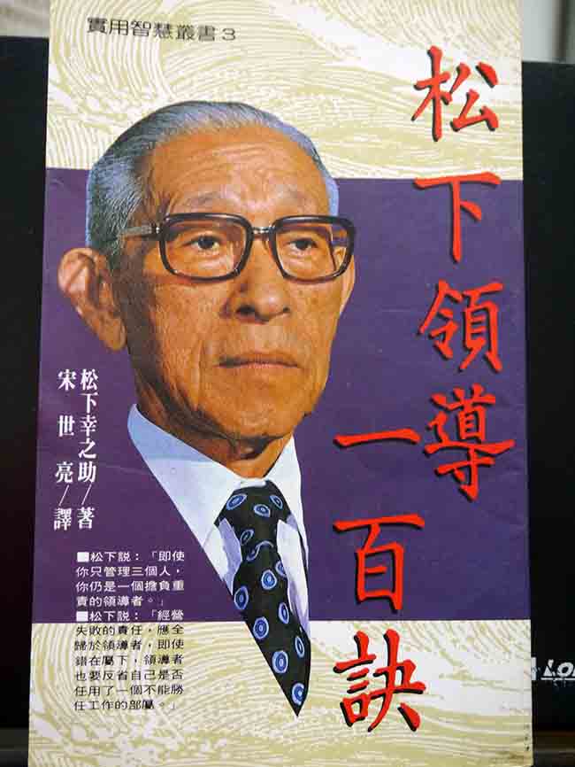 松下領導一百訣 金萬字書店