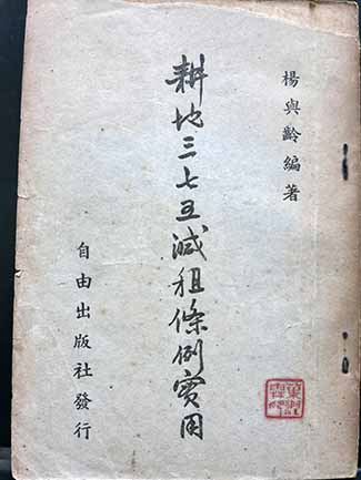 耕地三七五減租條例實用 作者簽贈本 金萬字書店