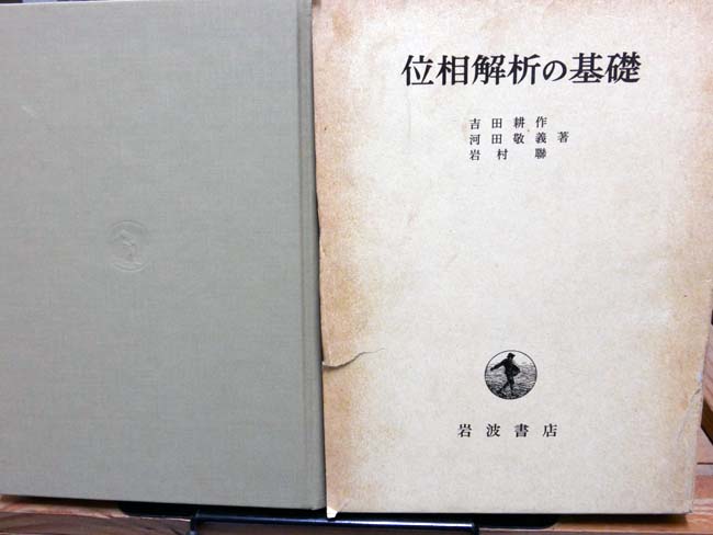 位相解析の基礎| 金萬字書店