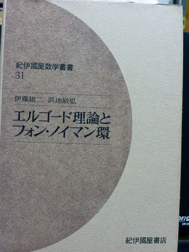 エルゴード理論とフォン・ノイマン環| 金萬字書店